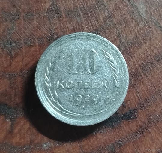 10 копеек СССР 1929г. (серебро)