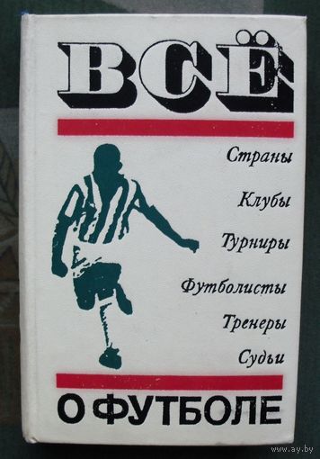 Все о футболе.
