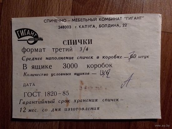 Спичечные этикетки ф.Гигант