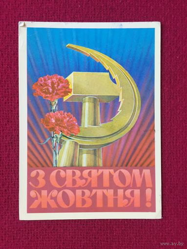 С Праздником Октября! Шамшин, Лисецкий. 1975 г.