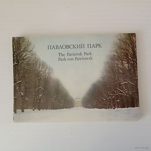 Павловский парк. 1984 год. 24 листовки