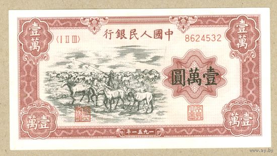 КИТАЙ 10000 юаней 1951 ПРЕСС,копия(кони,белая бумага)