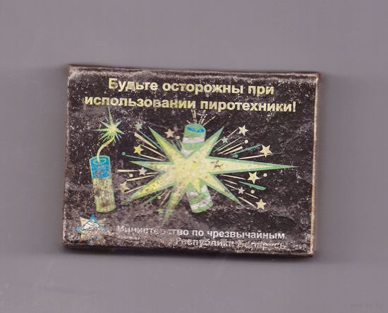 Будьте осторожны при использовании пиротехники. МЧС Республики Беларусь. Возможен обмен