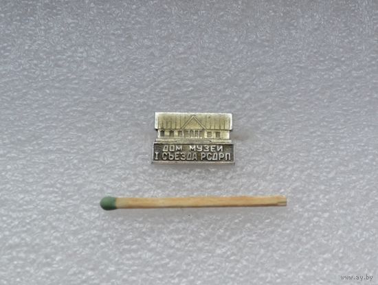 Дом музей 1 съезда РСДРП.