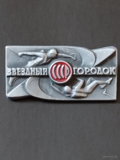Звездный городок,СССР.