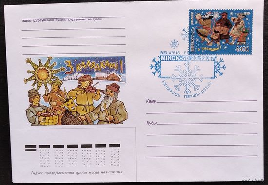 ХМК. З калядкамі. Маст Рыжы М. 1997 г. Чысты. Маркі. Спецгашэнне.