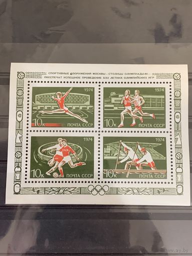 СССР 1974. Москва-столица XXII летних Олимпийских игр. Малый лист