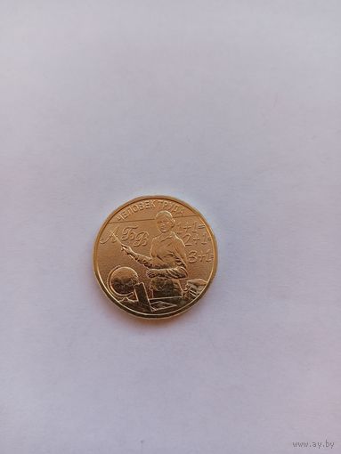 10 рублей 2024 года. Учитель.