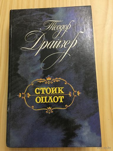 Драйзер стоик оплот 669 стр