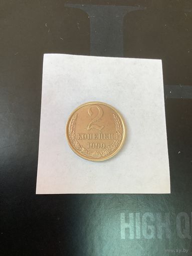2 копеки 1990