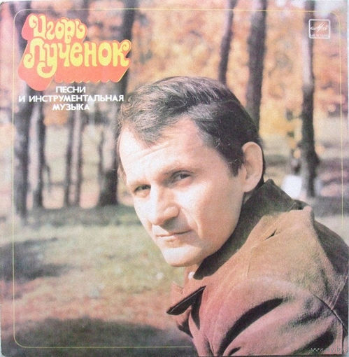 Игорь Лученок – Песни И Инструментальная Музыка