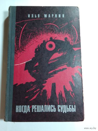 Илья Маркин Когда решались судьбы