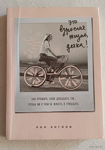 Энгони Пол. Как прожить свои двадцать так, чтобы ни о чем не жалеть в тридцать/2019
