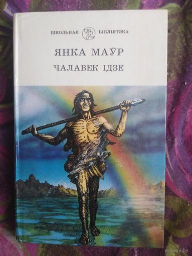 Янка Маўр - Чалавек ідзе, У краіне райскай птушкі, Сын вады