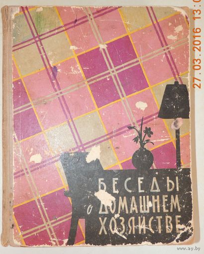 Беседы о домашнем хозяйстве