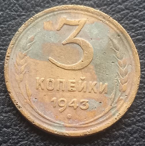 3 копейки 1943
