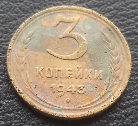 3 копейки 1943
