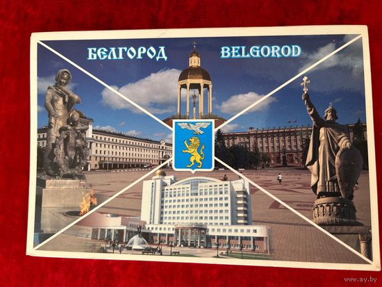 Белгород. 16 из 28 открыток