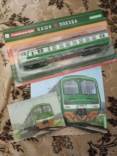 Наши поезда-23. ЭД4М (головной вагон).