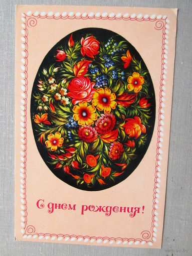 С020-5826 Открытка С днем рождения! Фрагмент росписи на подносе Жостово Художник Воронин 1977 Подписана