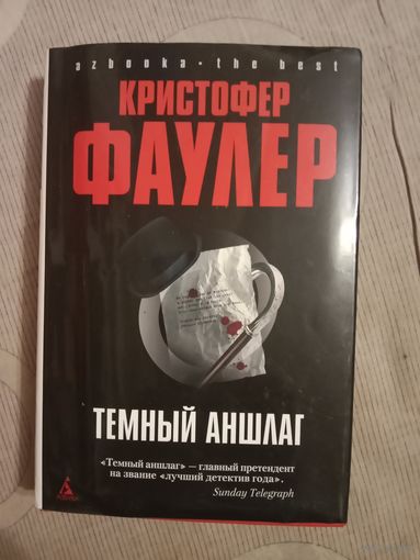 Кристофер Фаулер Темный  аншлаг