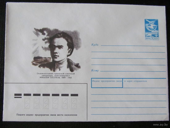 ХМК, СССР, 1989. М. Сеспель- основоположник чувашской лит.