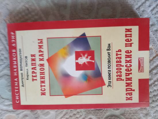 Дмитрий Верищагин Кирилл Титов Терапия истинной кармы Система навыков ДЭИР. Направление "Взаимодействие с прошлым"