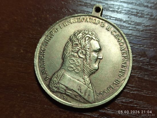 Медаль За спасение погибавших Александр l КОПИЯ с рубля