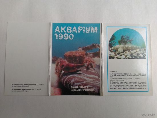 Карманный календарик.  Набор Аквариум. 1990 год