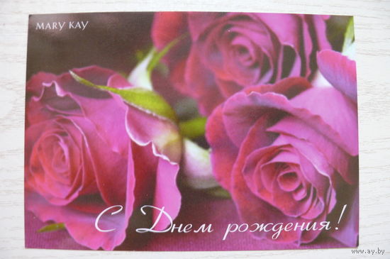 С Днем рождения! открытка поздравительная корпоративная; Mary Kay.