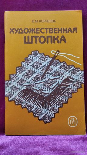 В.М. Корнеева. Художественная штопка