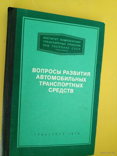 Вопросы развития автомобильных транспортных средств\023 Автограф