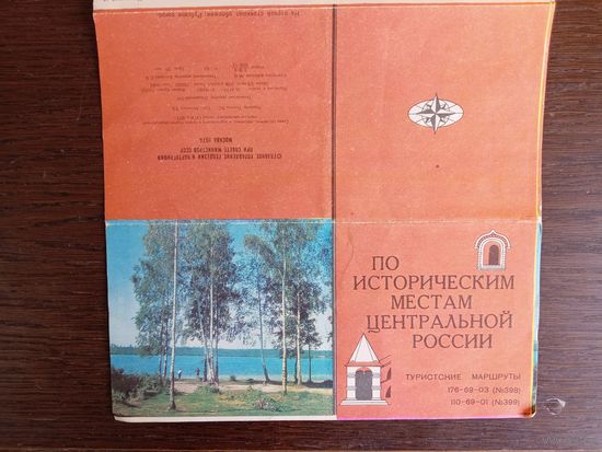 Туристская схема "По историческим местам Центральной России". 1974 год