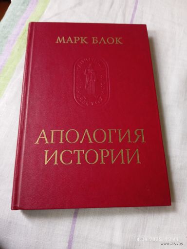 Марк Блок. Апология истории
