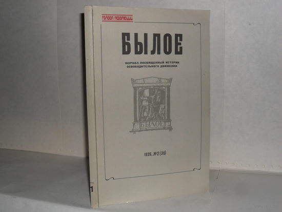 "Былое": неизданные номера журнала. В 2-х книгах (кн. 1 и кн. 2). Серия: Голоса революции.