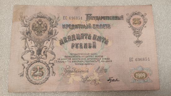25 рублей 1909 Шипов-Гусев