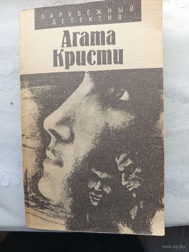 Книга Романы,рассказы.А.Кристи.1990г.
