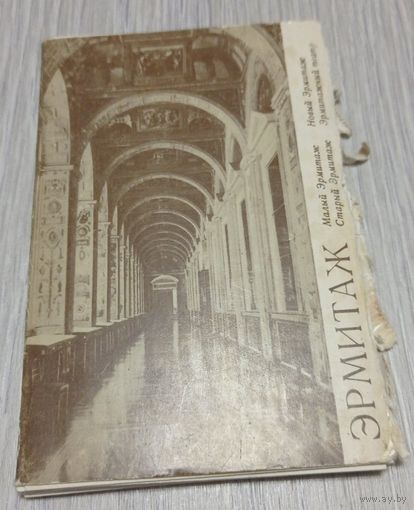 Эрмитаж. Полный комплект из 15 фотографий. Изокомбинат "Художник РСФСР".