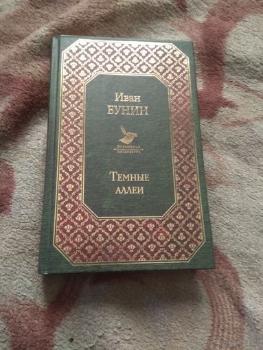 Бунин "Темные аллеи"