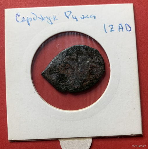 Серджук Рума, 12 век