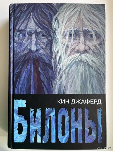 Кин Джаферд. Билоны. С автографом автора!