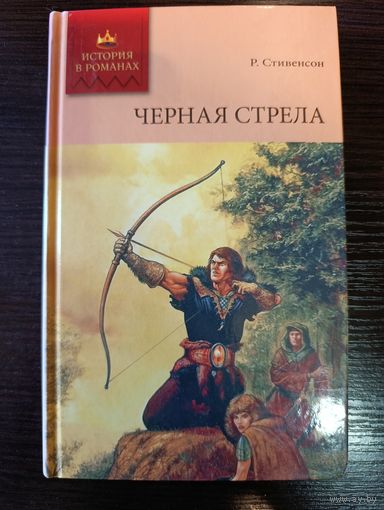 Серия книг история в романах Черная стрела Р. Стивенсон
