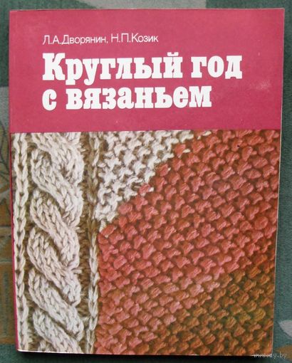 Круглый год с вязаньем. Л. А. Дворянин, Н. П. Козик.