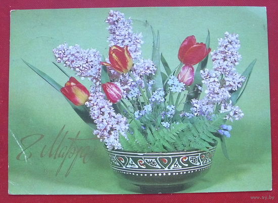 8 Марта! Подписанная. 1981 года. Круцко. 632.