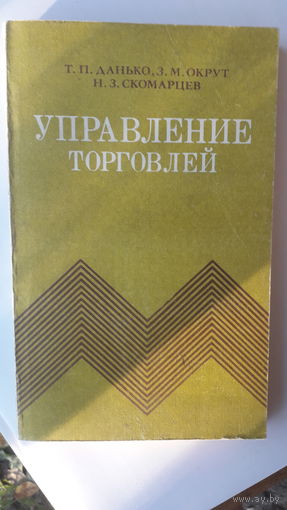 Книга Управление торговлей.1985г.
