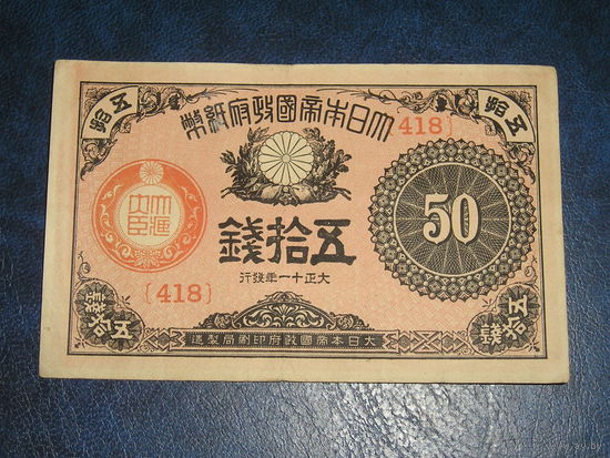 Япония 50 Сен 1922