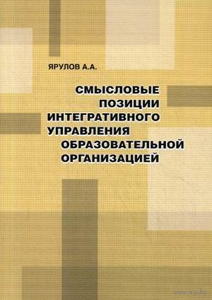 Ярулов. Смысловые позиции интегративного управления образовательной организацией
