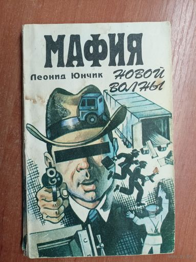 Леонид Юнчик "Мафия новой волны"