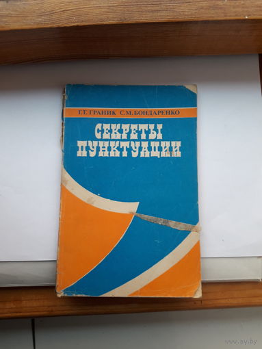 Граник Секреты пунктуации