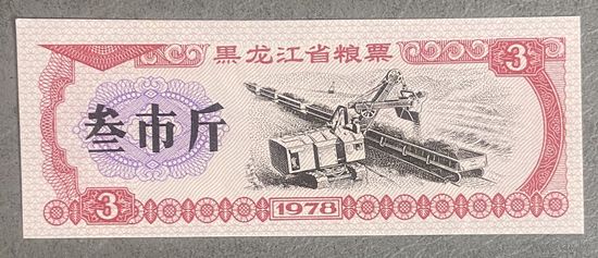 Зерновые купоны провинции Хэйлунцзян 1978 год. С рубля без МЦ.